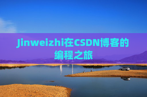 Jinweizhi在CSDN博客的编程之旅